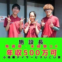 【鎌倉市：材木座】小規模デイサービスの施設長／入社祝い金あり・モ...