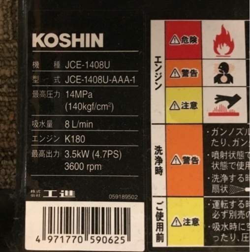 【店頭引取限定】【中古】 KOSHIN 工進 高圧洗浄機 36,300円(税込)