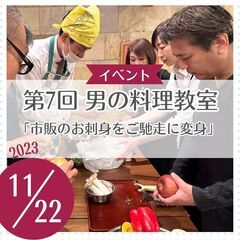 第7回 男の料理教室「市販のお刺身をご馳走に変身」
