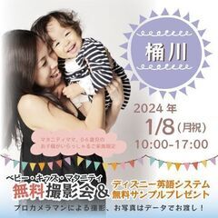 ★桶川★【無料】1/8(月祝)☆ベビー・キッズ・マタニティ撮影会...