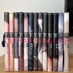 累　1〜13巻