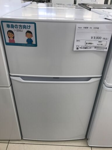 ★ジモティ割あり★ Haier 冷蔵庫 85L 23年製 動作確認／クリーニング済み HJ1198