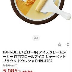 ハピロール　アイスクリームメーカーの画像