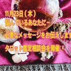 タロット鑑定相談会開催⭐︎今あなたに必要なメッセージをお伝えします♩