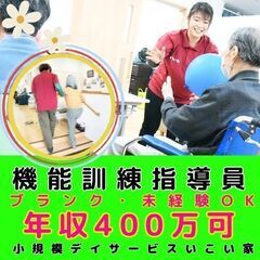 【井土ヶ谷】小規模デイサービスの機能訓練指導員／入社祝い金あり／...