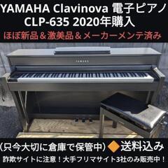 ★大阪全域〜岡山まで配達無料！送料込みYAMAHA 電子ピアノ CLP-635 2020年購入ほぼ新品＆激美品①