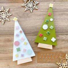 11/24（金）12/5（火）タイルクラフト ツリー