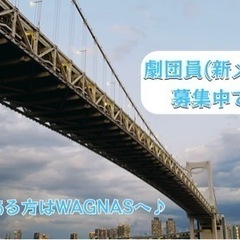 劇団WAGNASメンバー募集！ - 北区