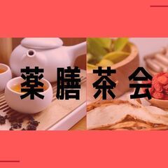 春夏秋冬　薬膳茶会