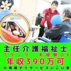 【横浜市南区：井土ヶ谷】小規模デイサービスの主任介護福祉士／入社...