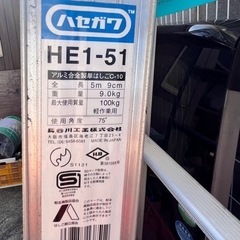 【5メートル】梯子 ハセガワ アルミ合金製単はしご  HE1-51の画像