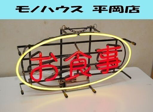 来店引取限定 お食事 ネオン看板 幅57×奥11×高33cm ネオン管 壁掛け 飲食店 喫茶店 定食屋 札幌市 清田区 平岡
