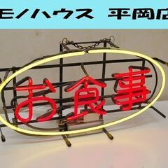 来店引取限定 お食事 ネオン看板 幅57×奥11×高33cm ネ...