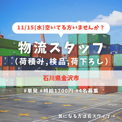 【11/15(水)空いてる人！/超急募/早い者勝ち残り2名/時給...
