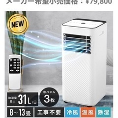 定価約8万【1週間使用】スポットクーラー　温風・除湿機能付きで年...