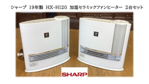 L11　シャープ　19年製HX-H120加湿セラミックファンヒーター　2台セット