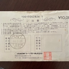 近畿日本ツーリスト　旅行券　10000円の画像