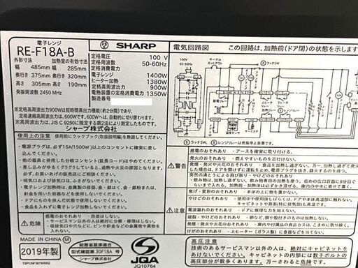 【札幌市内配送可】シャープ/SHARP オーブンレンジ  RE-F18A フラットタイプ ブラック系 18L 2019年製 中古・動作