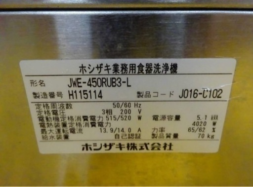 (1151-0) ホシザキ 業務用 食器洗浄機 食洗機 JWE-450RUB3-L 2018年製 W600D600H1310 3相200V 中古 厨房 飲食店 店舗 引き取りも歓迎 大阪府