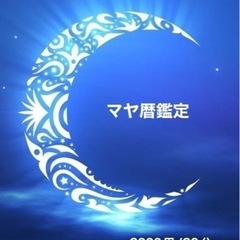 マヤ暦鑑定(教室あり)