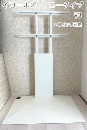 壁寄せテレビスタンド♡イコールズV3ロータイプ