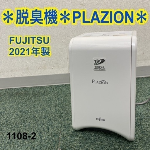 【ご来店限定】＊富士通 脱臭機 プラズィオン 2021年製＊1108-2