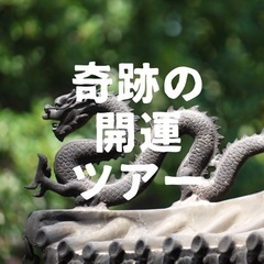 奇跡の開運ツアー【参加者募集】締め切り間近！
