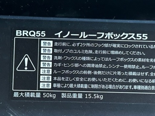 美品イノールーフボックス55(300L)