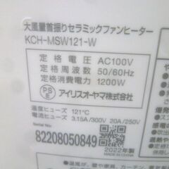高年式 セラミックファンヒーター 2022年製 アイリスオーヤマ KCH-MSW121-W ホワイト 大風量 首振り 人感センサー付き 風量3段階 コンパクト 電気ストーブ 暖房器具 季節家電 苫小牧西店の画像