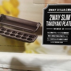 山善　2WAYスリムたこ焼き器　新品