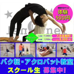 バク転・アクロバット教室生徒募集中！