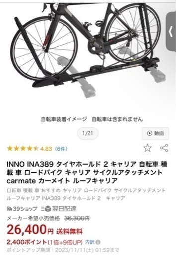 美品イノーサイクリングルーフキャリア2個セット自転車用