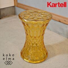 イタリアのデザイナーズ家具ブランドKARTELL(カルテル)のS...