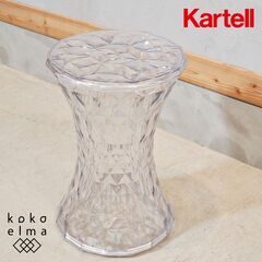 イタリアのデザイナーズ家具ブランドKARTELL(カルテル)のS...