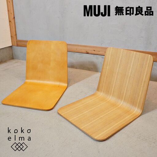 稀少な無印良品(MUJI)のタモ材とバーチ材を使用した曲木 座椅子 2脚セットです。プライウッドのナチュラル感とレトロな雰囲気は和室はもちろん洋リビングなどにもおススメのローチェアです。DJ524