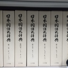 日本国語大辞典の中古が安い!激安で譲ります・無料であげます 日本国語大辞典の中古が安い!激安で譲ります・無料であげます