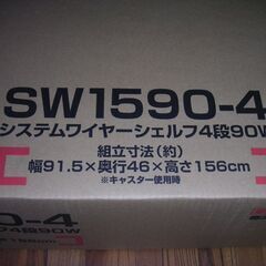 システムワイヤーシェルフ　4段90W