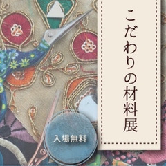 こだわりの材料展　事前来場申込み（プレゼント特典あり）
