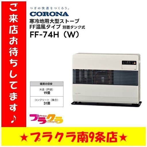 S1158　新品未開封　排気筒付属　業務用　コロナ　密閉式石油ストーブ　ポット式　2023年式　フロスティホワイト　FF-74H　暖房機器　送料B　プラクラ南９条店