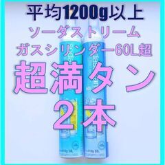 ソーダストリームガスシリンダー超満タン２本（ドリンクメイトにも装着可）