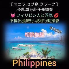 マクタンセブ島探偵事務所【Philippines】マニラ.セブ....
