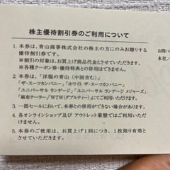 青山商事の株主優待券2枚セット①の画像