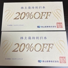 青山商事の株主優待券2枚セット①