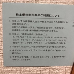 青山商事の株主優待券2枚セット②の画像