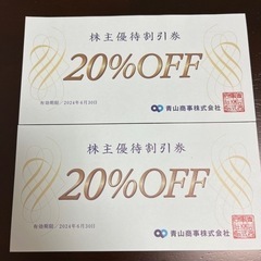 青山商事の株主優待券2枚セット②