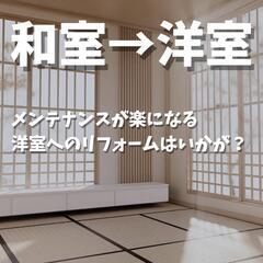 和室を洋室にリフォーム！【最近増えてます！】