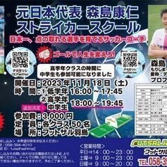 元日本代表　森島康仁ストライカースクール