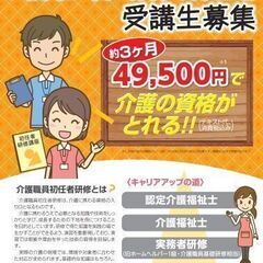 【いよいよ申込開始！】【必見！】約3ヶ月で介護の資格が取れます！