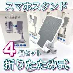 【まとめ買い！4個セット新品未使用】スマホスタンド　折りたたみ式...