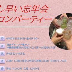 少し早い忘年会街コンパーティー